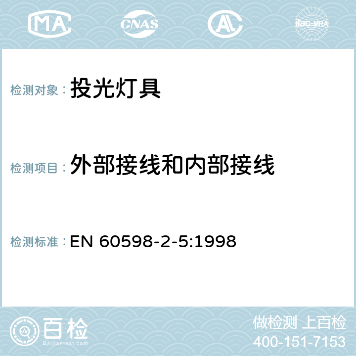 外部接线和内部接线 投光灯具安全要求 EN 60598-2-5:1998 5.10