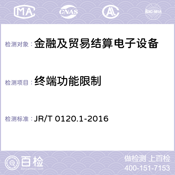 终端功能限制 JR/T 0120.1-2016 银行卡受理终端安全规范 第1部分：销售点（POS）终端