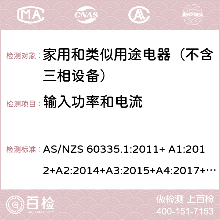 输入功率和电流 家用和类似用途电器的安全 第1部分：通用要求 AS/NZS 60335.1:2011+ A1:2012+A2:2014+A3:2015+A4:2017+A5:2019 AS/NZS 60335.1:2020 10