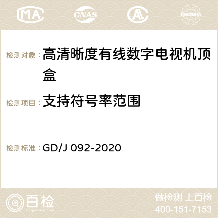 支持符号率范围 高清晰度有线数字电视机顶盒技术要求和测量方法 GD/J 092-2020 4.5,5.1