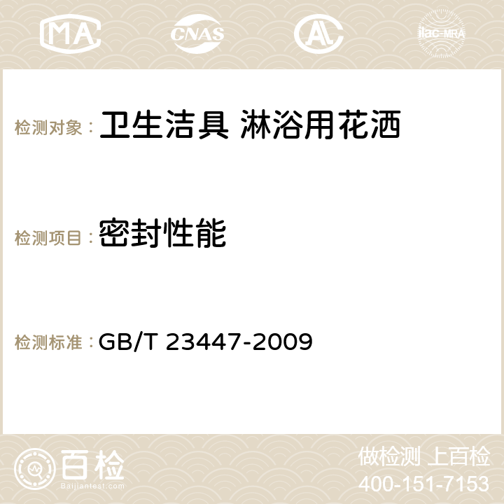 密封性能 卫生洁具 淋浴用花洒 GB/T 23447-2009 6.5