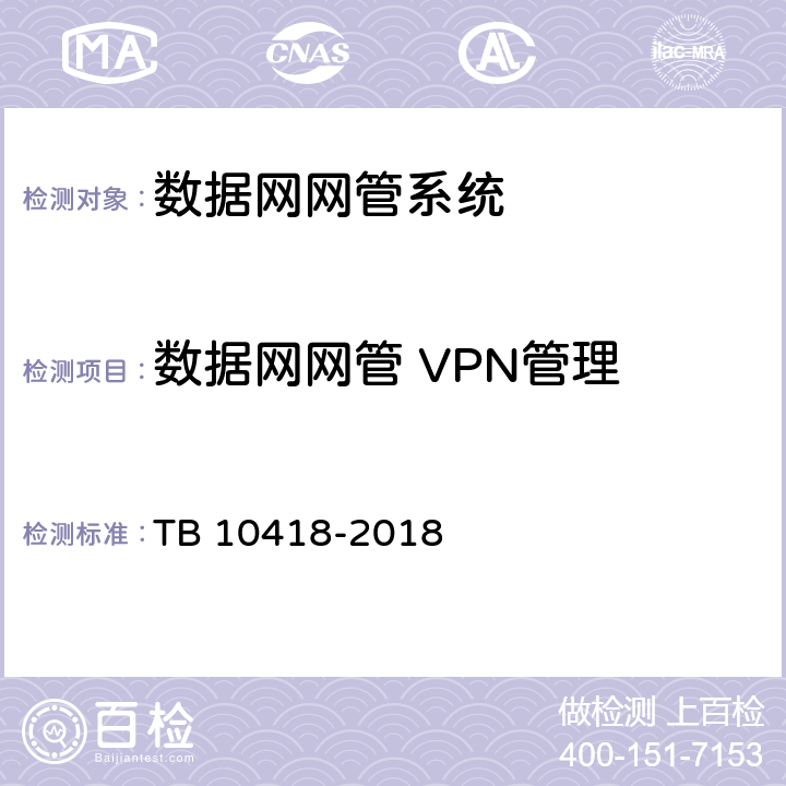 数据网网管 VPN管理 铁路通信工程施工质量验收标准 TB 10418-2018 9.5.2