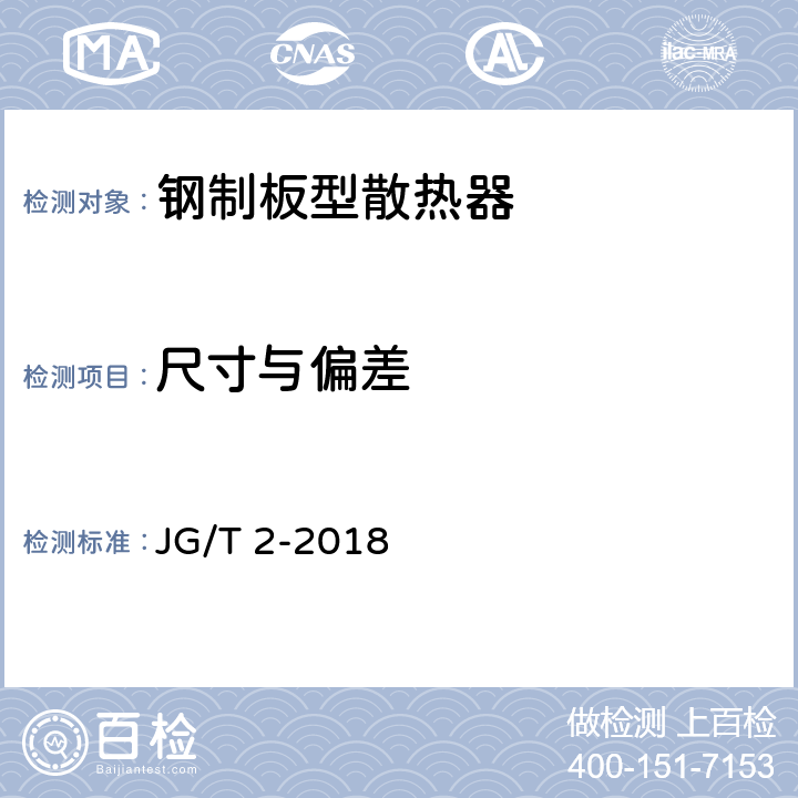 尺寸与偏差 钢制板型散热器 JG/T 2-2018 7.6