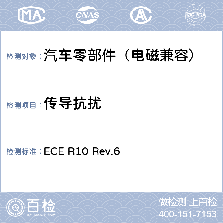 传导抗扰 关于就电磁兼容性方面批准车辆的统一规定 ECE R10 Rev.6 Annex 10