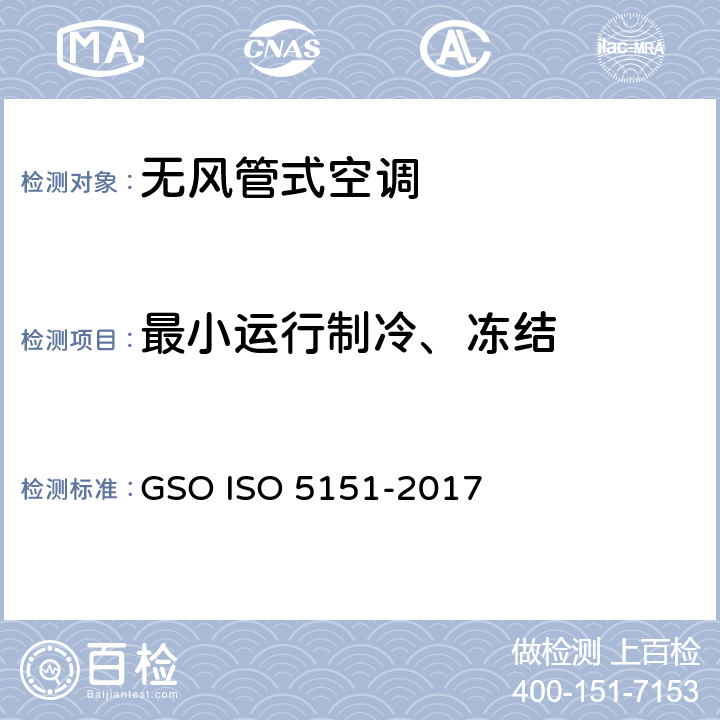 最小运行制冷、冻结 无风管式空调及热泵性能测试及评定 GSO ISO 5151-2017 5.3