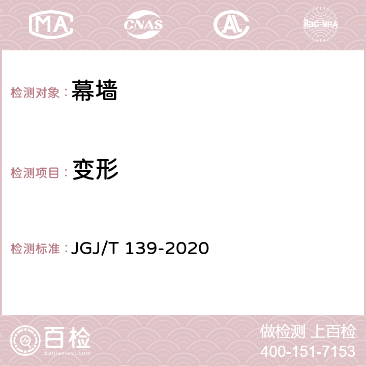 变形 JGJ/T 139-2020 玻璃幕墙工程质量检验标准(附条文说明)