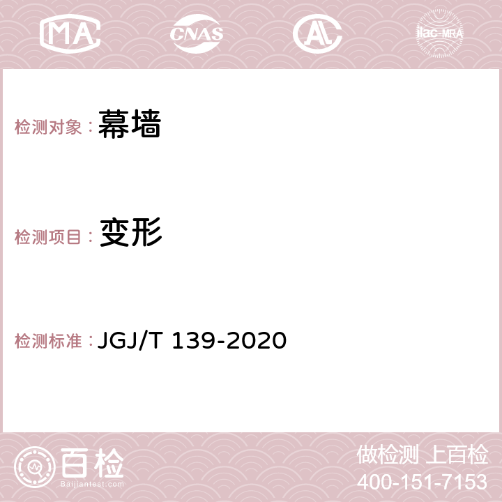 变形 《玻璃幕墙工程质量检验标准》 JGJ/T 139-2020 ６.２