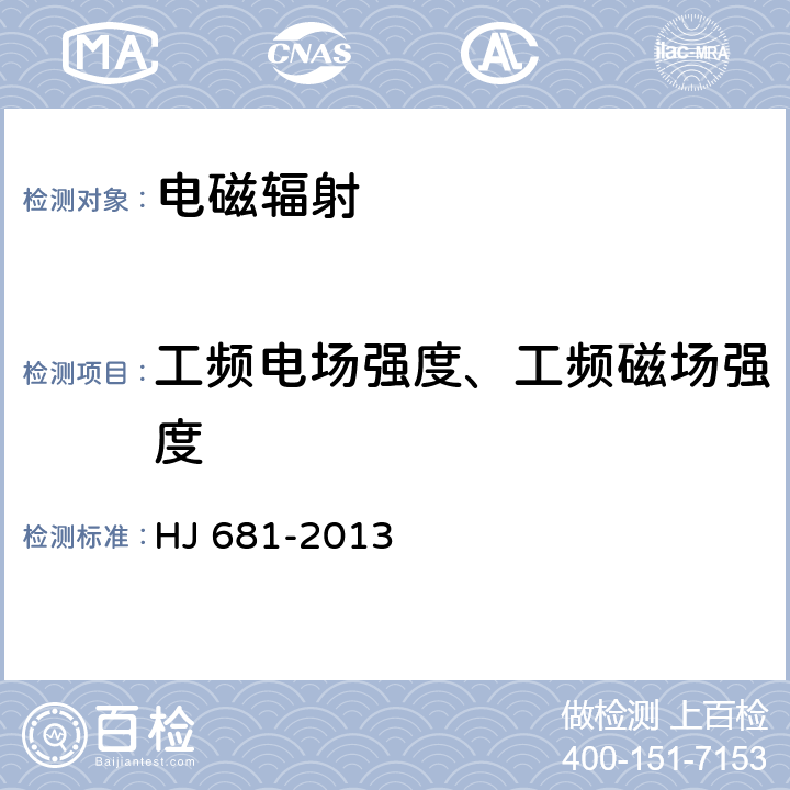 工频电场强度、工频磁场强度 交流输变电工程电磁环境监测方法（试行） HJ 681-2013