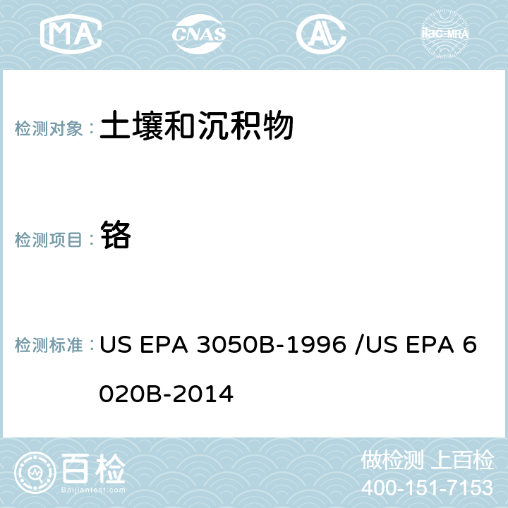 铬 前处理方法：沉积物、淤泥和土壤的酸消解 / 分析方法：电感耦合等离子体质谱法 US EPA 3050B-1996 /US EPA 6020B-2014