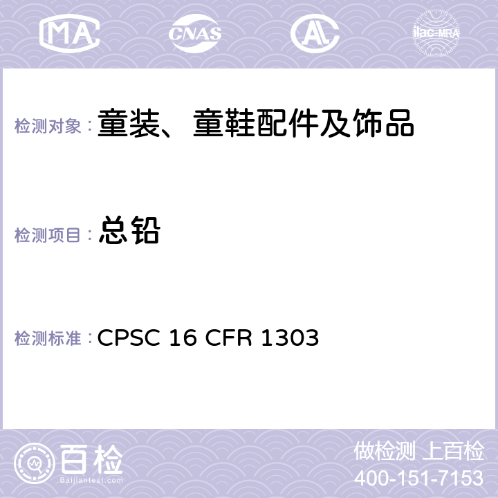总铅 美国联邦法规 CPSC 16 CFR 1303