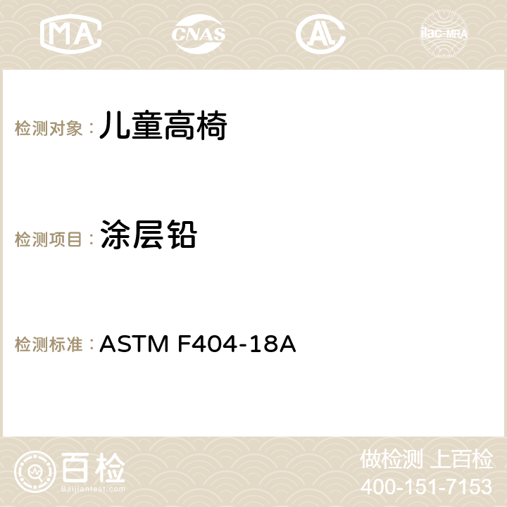 涂层铅 儿童高椅标准消费品安全规范 ASTM F404-18A 5.14