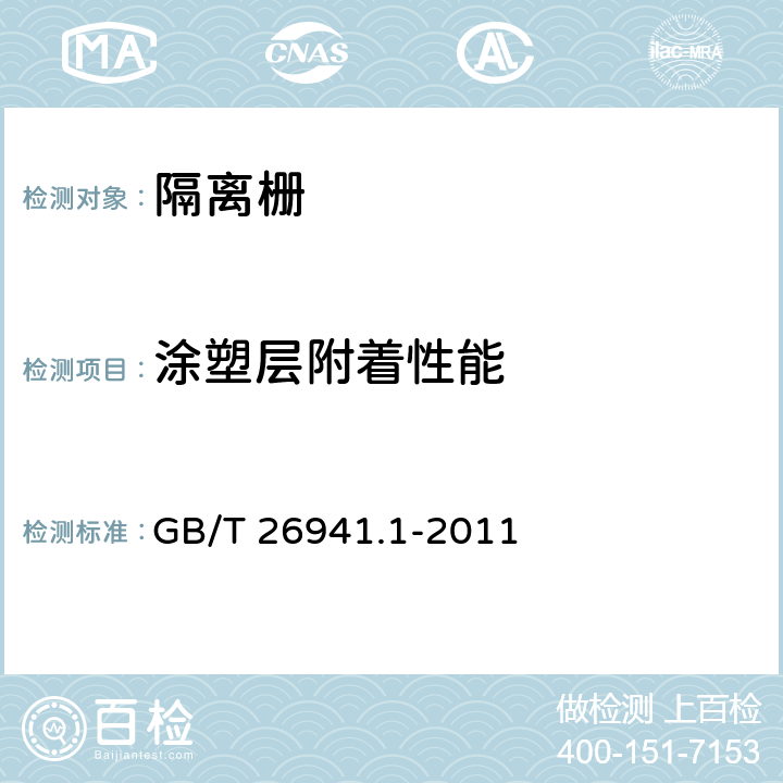 涂塑层附着性能 《隔离栅 第1部分:通则》 GB/T 26941.1-2011 5.4.2.6