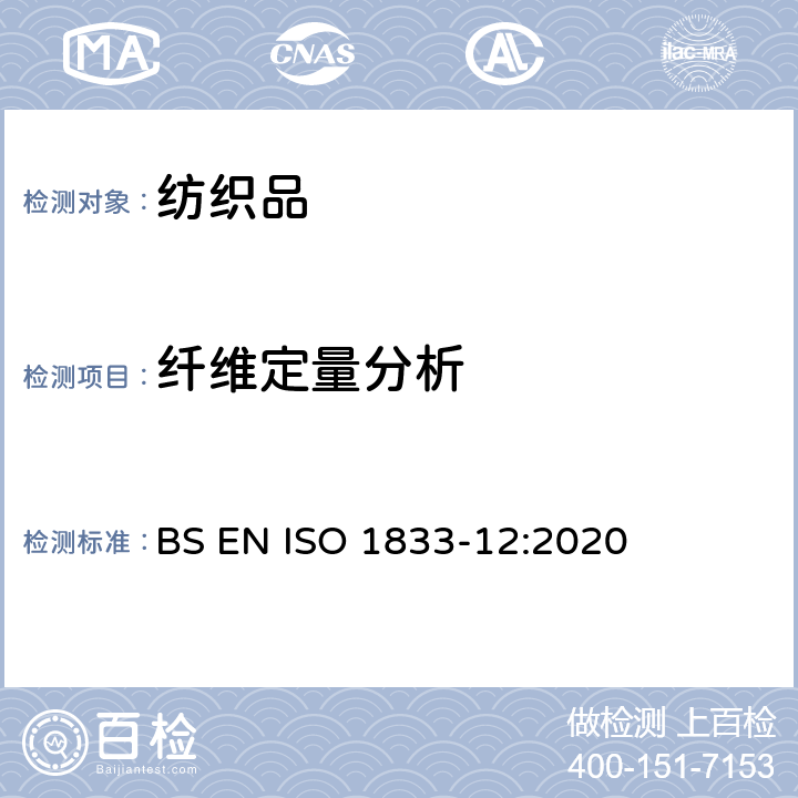 纤维定量分析 纺织品 定量化学分析 第12部分：聚丙烯腈纤维、某些改性聚丙烯腈纤维、某些含氯纤维或某些弹性纤维与某些其它纤维的混合物(二甲基甲酰胺法) BS EN ISO 1833-12:2020
