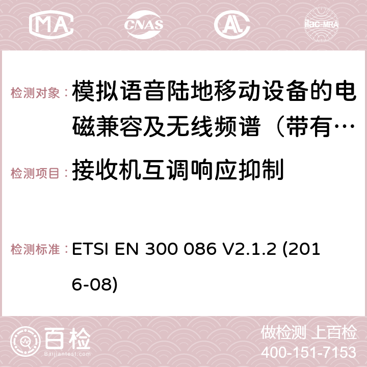 接收机互调响应抑制 电磁兼容及无线频谱事件(ERM)；陆地移动业务；带有内置或外置射频接口且主要用于模拟语音的射频设备 含RED指令2014/53/EU 第3.2条款下基本要求的协调标准 ETSI EN 300 086 V2.1.2 (2016-08) 8.6