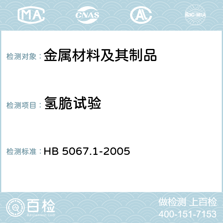 氢脆试验 《镀覆工艺氢脆试验方法 第1部分：机械方法》 HB 5067.1-2005