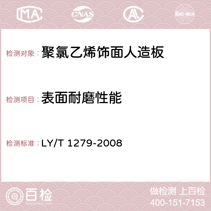 表面耐磨性能 聚氯乙烯薄膜饰面人造板 LY/T 1279-2008 6.3.2.8