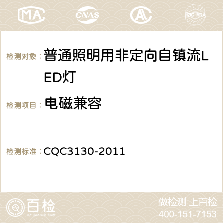 电磁兼容 CQC 3130-2011 普通照明用非定向自镇流LED灯节能认证技术规范 CQC3130-2011 6.10