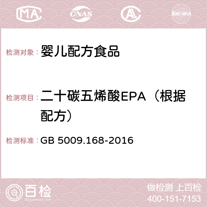 二十碳五烯酸EPA（根据配方） 食品安全国家标准 食品中脂肪酸的测定 GB 5009.168-2016