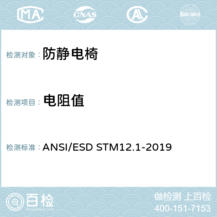 电阻值 ANSI/ESD STM12.1-2019 座椅- 电阻測量 