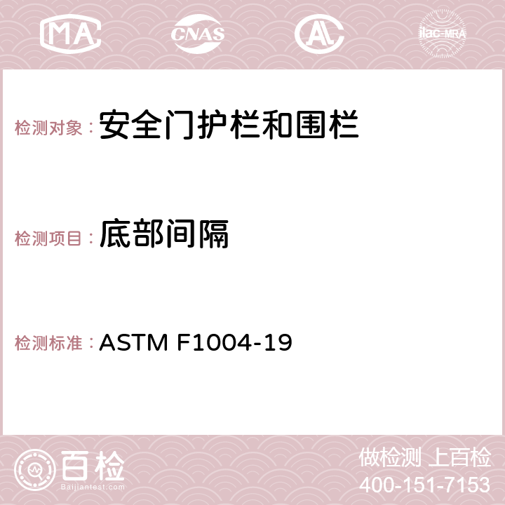 底部间隔 伸缩门和可扩展围栏标准消费品安全规范 ASTM F1004-19 6.1.4