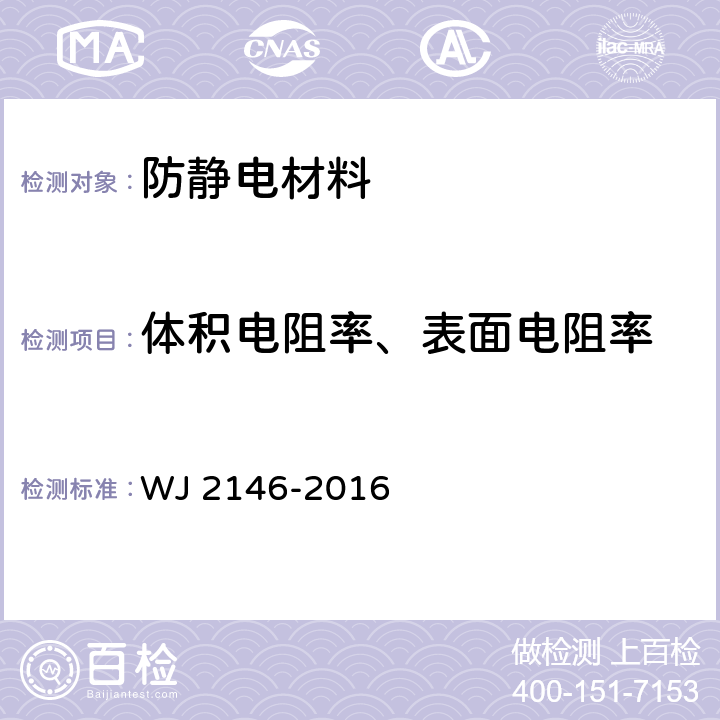 体积电阻率、表面电阻率 兵器行业防静电用品设施验收规程 WJ 2146-2016 7.5.2