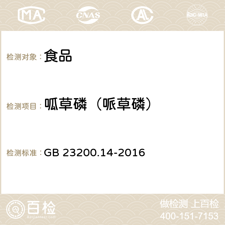 呱草磷（哌草磷） 食品安全國家標準 果蔬汁和果酒中512種農藥及相關化學品殘留量的測定 液相色譜-質譜法 GB 23200.14-2016