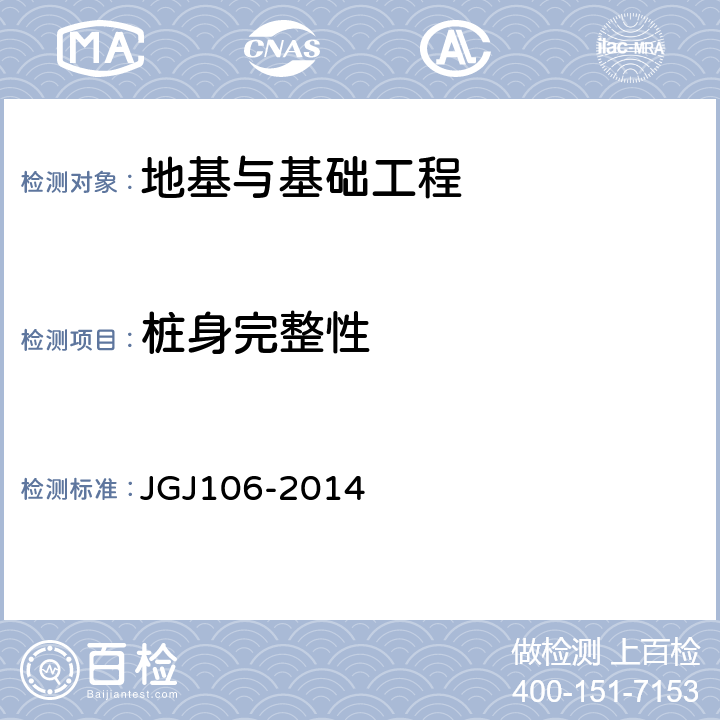 桩身完整性 《建筑基桩检测技术规范》 JGJ106-2014 8、10
