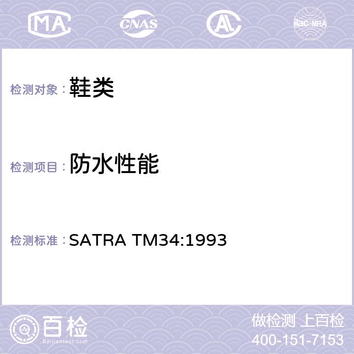 防水性能 耐水渗透-麦氏测试 SATRA TM34:1993