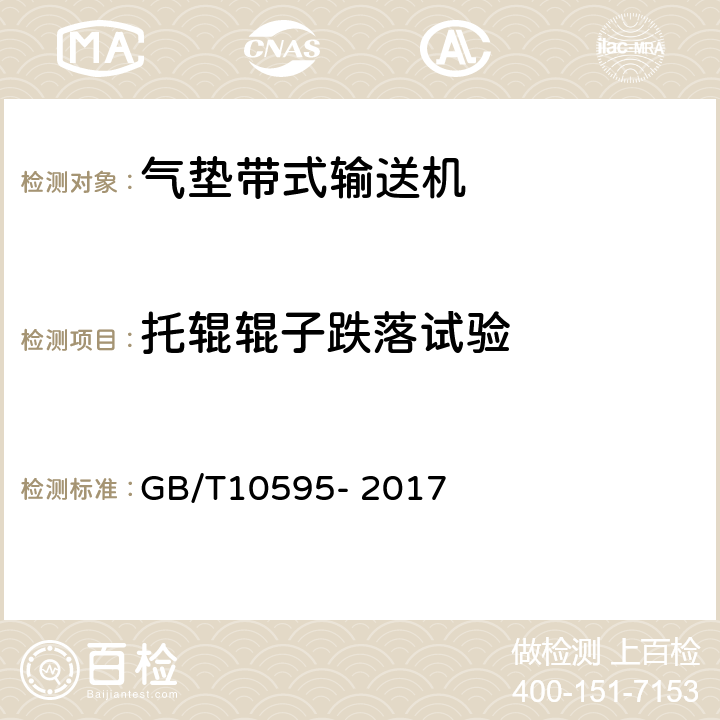 托辊辊子跌落试验 带式输送机 GB/T10595- 2017 4.7.7,5.6