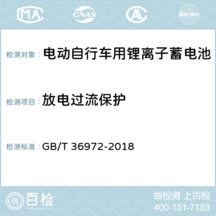 放电过流保护 电动自行车用锂离子蓄电池 GB/T 36972-2018 5.4.5