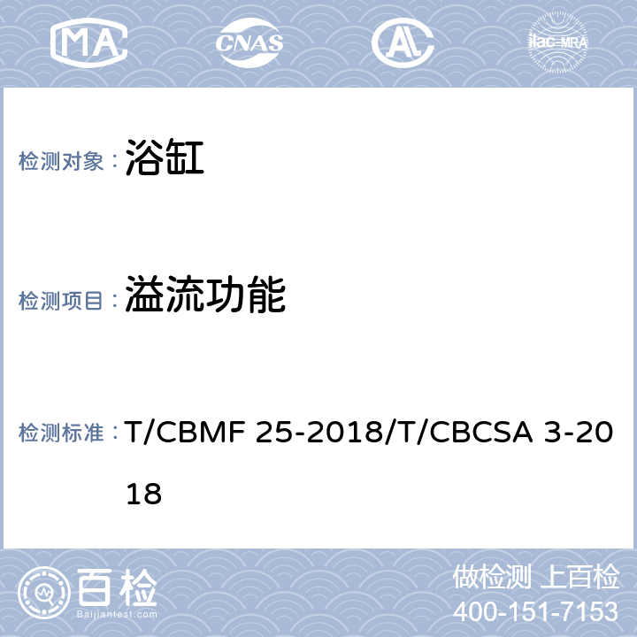 溢流功能 浴缸 T/CBMF 25-2018/T/CBCSA 3-2018 6.12