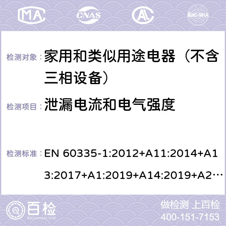 泄漏电流和电气强度 家用和类似用途电器的安全 第1部分：通用要求 EN 60335-1:2012+A11:2014+A13:2017+A1:2019+A14:2019+A2:2019 16