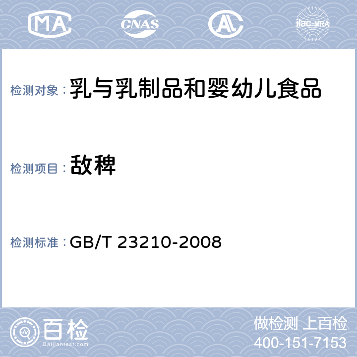 敌稗 牛奶和奶粉中511种农药及相关化学品残留量的测定 气相色谱-质谱法 GB/T 23210-2008