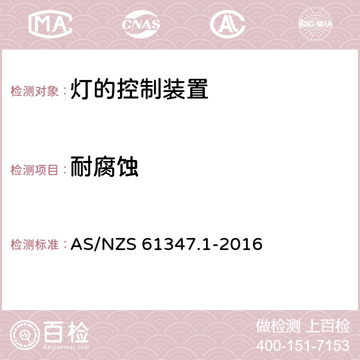 耐腐蚀 灯的控制装置 第1部分：一般要求和安全要求 AS/NZS 61347.1-2016 19