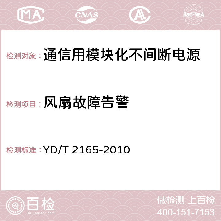 风扇故障告警 通信用模块化不间断电源 YD/T 2165-2010 6.26