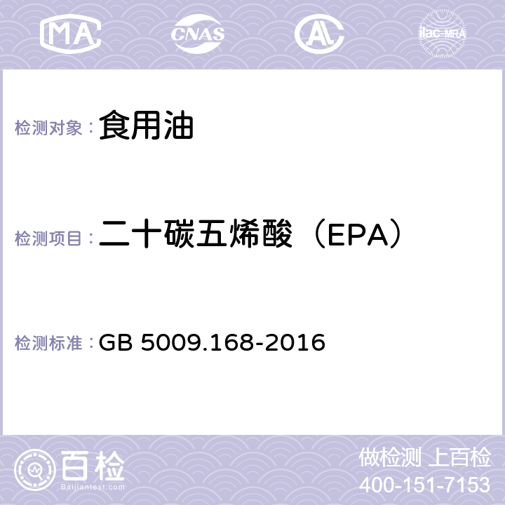 二十碳五烯酸（EPA） 食品安全国家标准 食品中脂肪酸的测定 GB 5009.168-2016