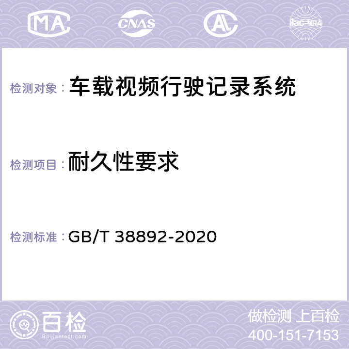 耐久性要求 GB/T 38892-2020 车载视频行驶记录系统