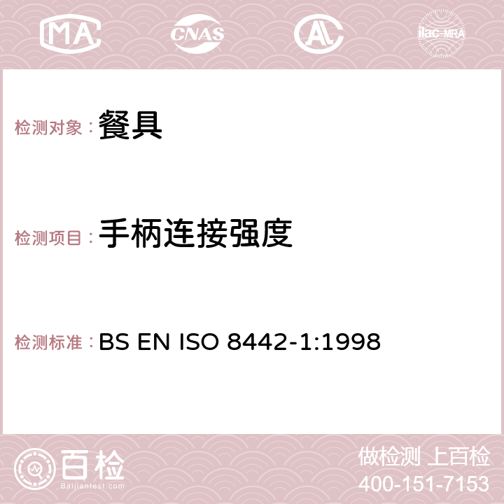 手柄连接强度 ISO 8442-1:1998 接触食物的制品及材料测试-预备食物的餐具要求测试 BS EN  6.3