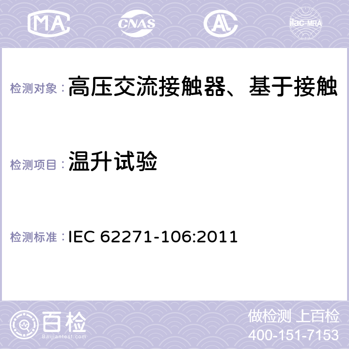温升试验 高压开关设备和控制设备 第106部分:交流接触器,基于接触器的控制器及电动机起动器 IEC 62271-106:2011 6.5