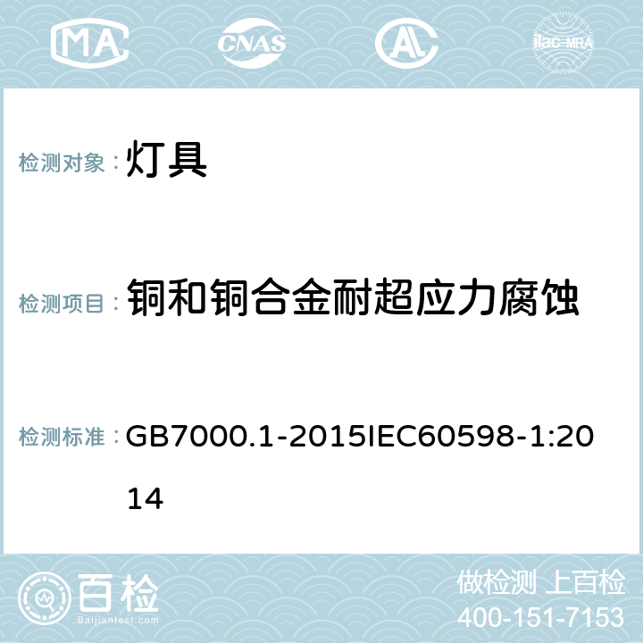 铜和铜合金耐超应力腐蚀 GB 7000.1-2015 灯具 第1部分:一般要求与试验