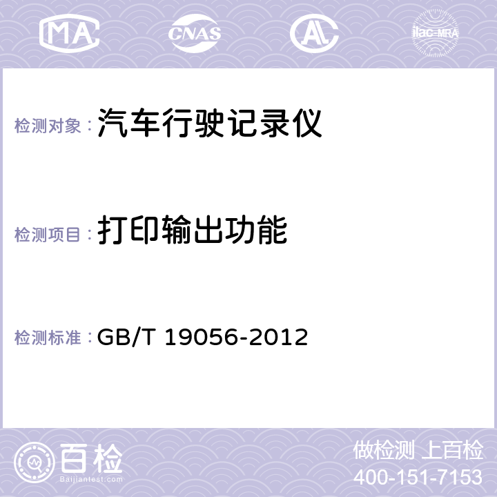 打印输出功能 GB/T 19056-2012 汽车行驶记录仪