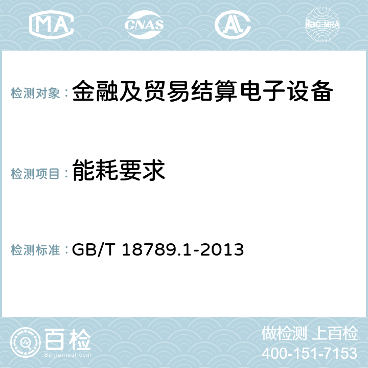 能耗要求 信息技术 自动柜员机通用规范 第1部分：设备 GB/T 18789.1-2013 6.15
