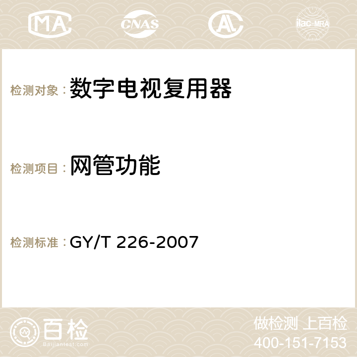 网管功能 数字电视复用器技术要求和测量方法 GY/T 226-2007 6.3.2.14