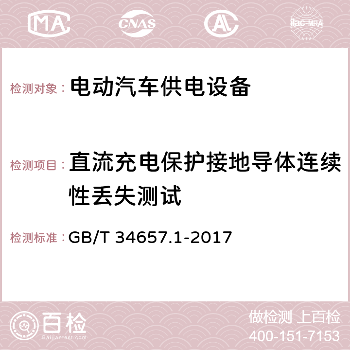 直流充电保护接地导体连续性丢失测试 电动汽车传导充电互操作性测试规范 第1部分:供电设备 GB/T 34657.1-2017 6.3.4.6