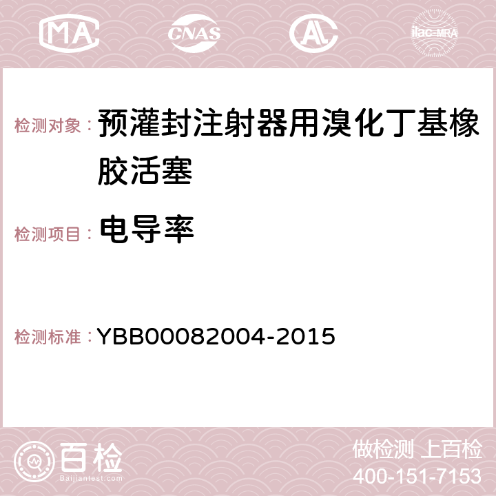 电导率 预灌封注射器用溴化丁基橡胶活塞 YBB00082004-2015 电导率