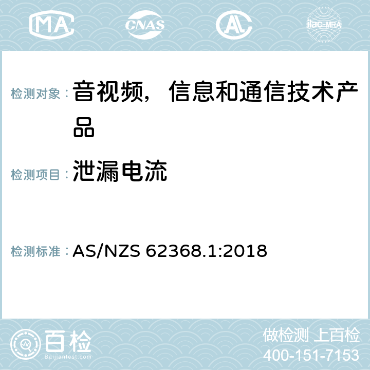 泄漏电流 音视频,信息和通信技术产品,第1部分:安全要求 AS/NZS 62368.1:2018 附录 M.6.2