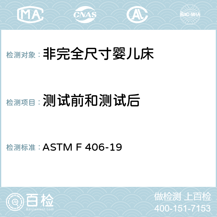 测试前和测试后 标准消费者安全规范 非完全尺寸婴儿床 ASTM F 406-19 6.1