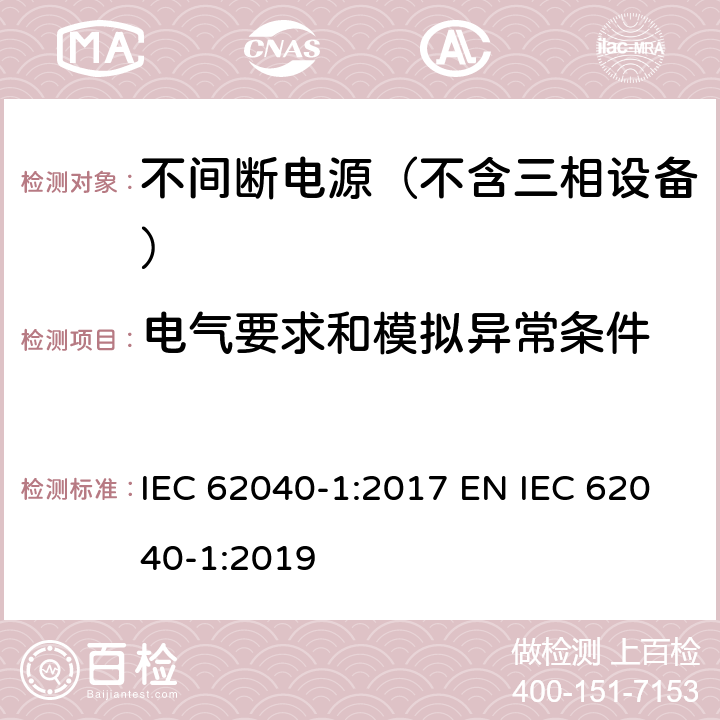 电气要求和模拟异常条件 不间断电源系统(UPS)—第1部分:安全要求 IEC 62040-1:2017 EN IEC 62040-1:2019 8