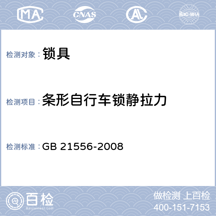 条形自行车锁静拉力 锁具安全通用技术条件 GB 21556-2008 5.3.10