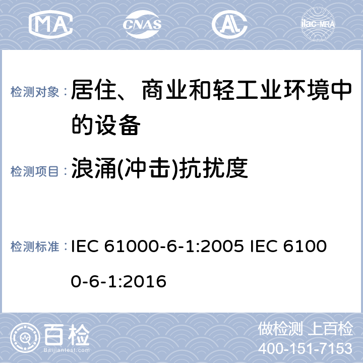 浪涌(冲击)抗扰度 电磁兼容 通用标准 居住、商业和轻工业环境中的抗扰度 IEC 61000-6-1:2005 IEC 61000-6-1:2016 9